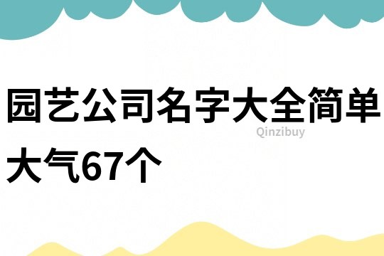 园艺公司名字大全简单大气67个