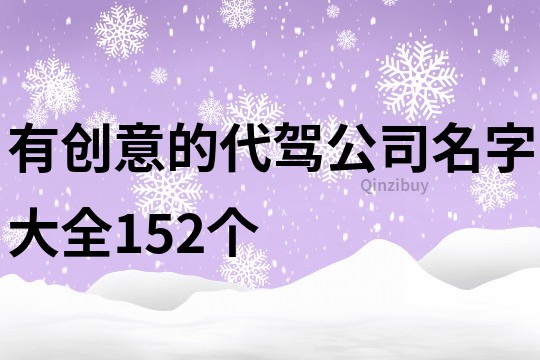 有创意的代驾公司名字大全152个