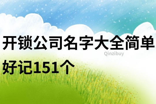 开锁公司名字大全简单好记151个