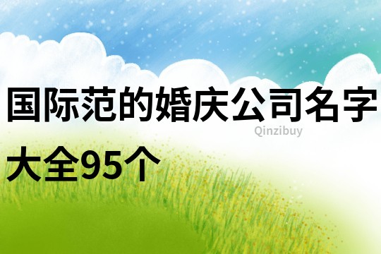 国际范的婚庆公司名字大全95个