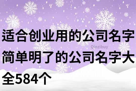 适合创业用的公司名字,简单明了的公司名字大全584个