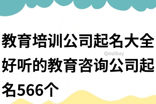 教育培训公司起名大全,好听的教育咨询公司起名566个