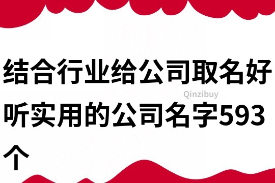 结合行业给公司取名,好听实用的公司名字593个