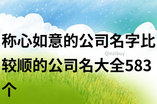 称心如意的公司名字,比较顺的公司名大全583个