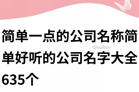 简单一点的公司名称,简单好听的公司名字大全635个