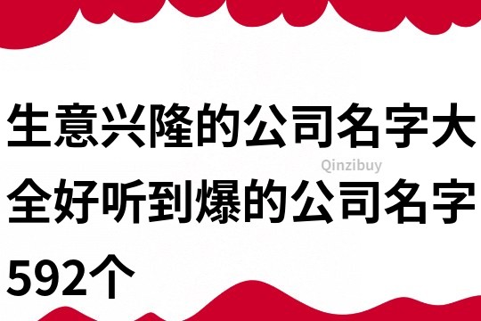 生意兴隆的公司名字大全,好听到爆的公司名字592个