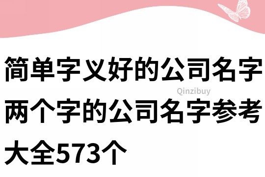 简单字义好的公司名字,两个字的公司名字参考大全573个