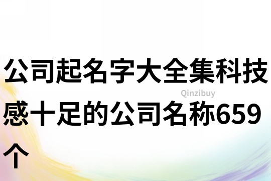 公司起名字大全集,科技感十足的公司名称659个