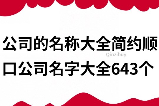 公司的名称大全,简约顺口公司名字大全643个