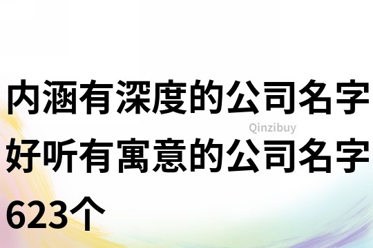 内涵有深度的公司名字,好听有寓意的公司名字623个