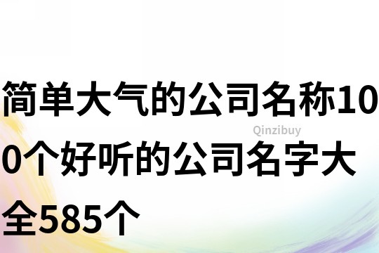 简单大气的公司名称,100个好听的公司名字大全585个