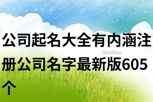 公司起名大全有内涵,注册公司名字最新版605个