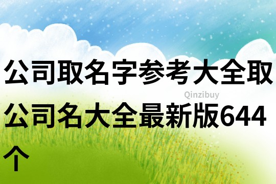 公司取名字参考大全,取公司名大全最新版644个