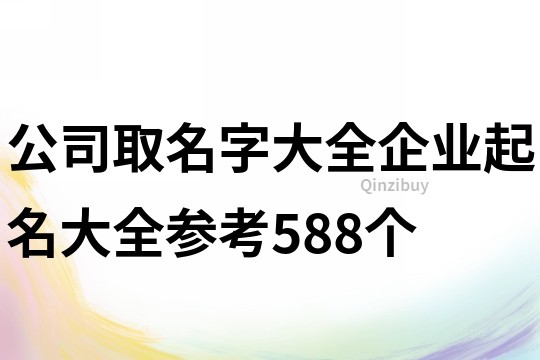 公司取名字大全,企业起名大全参考588个