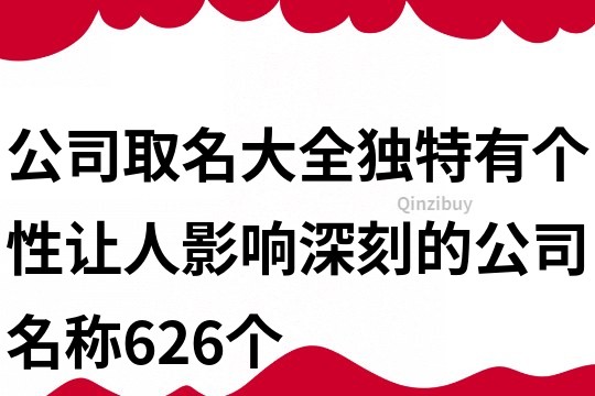 公司取名大全独特有个性,让人影响深刻的公司名称626个