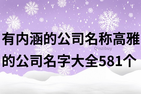 有内涵的公司名称,高雅的公司名字大全581个