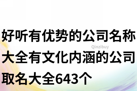 好听有优势的公司名称大全,有文化内涵的公司取名大全643个