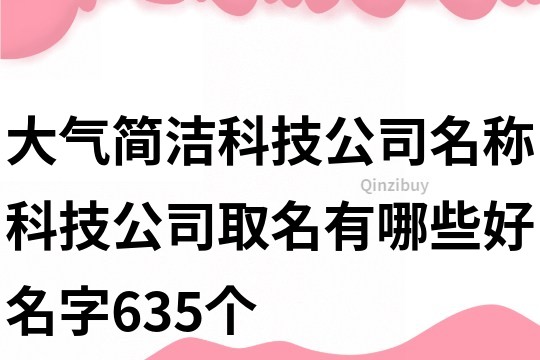 大气简洁科技公司名称,科技公司取名有哪些好名字635个