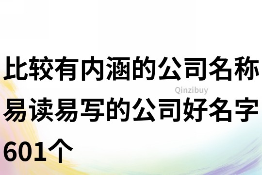 比较有内涵的公司名称,易读易写的公司好名字601个