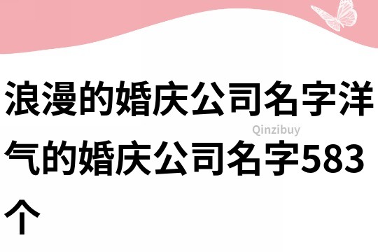 浪漫的婚庆公司名字,洋气的婚庆公司名字583个