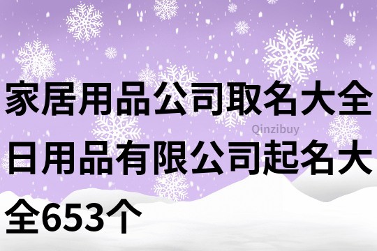 家居用品公司取名大全,日用品有限公司起名大全653个