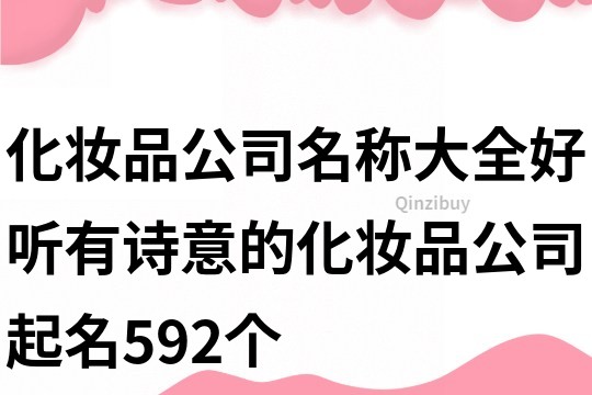 化妆品公司名称大全,好听有诗意的化妆品公司起名592个