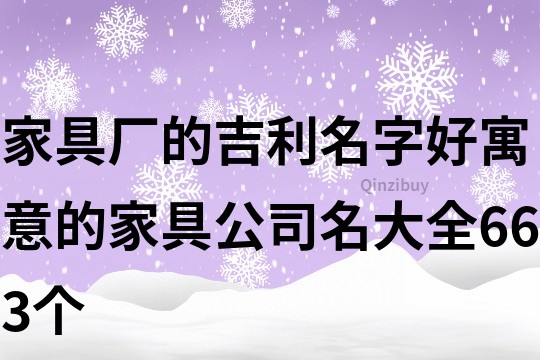 家具厂的吉利名字,好寓意的家具公司名大全663个