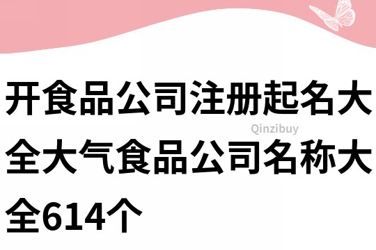 开食品公司注册起名大全,大气食品公司名称大全614个