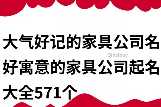 大气好记的家具公司名,好寓意的家具公司起名大全571个