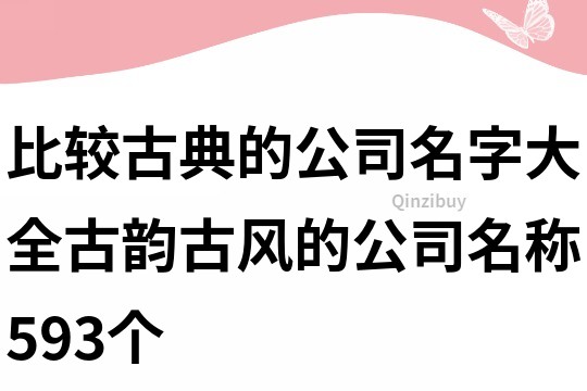 比较古典的公司名字大全,古韵古风的公司名称593个