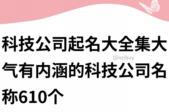 科技公司起名大全集,大气有内涵的科技公司名称610个