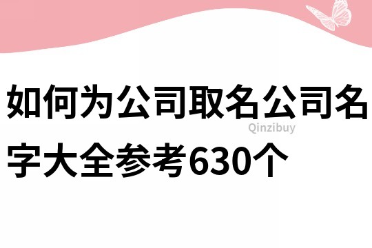 如何为公司取名,公司名字大全参考630个