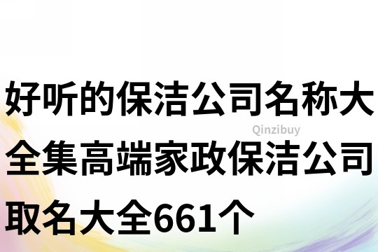 好听的保洁公司名称大全集,高端家政保洁公司取名大全661个