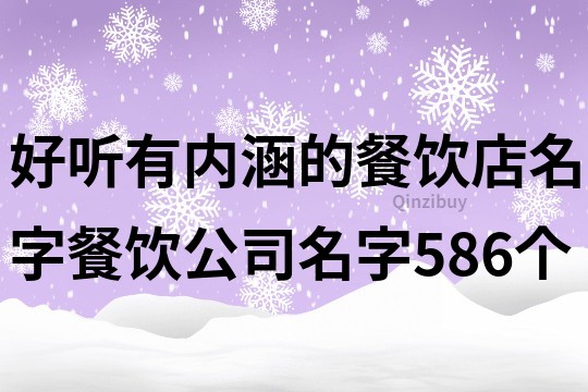 好听有内涵的餐饮店名字,餐饮公司名字586个