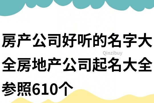 房产公司好听的名字大全,房地产公司起名大全参照610个