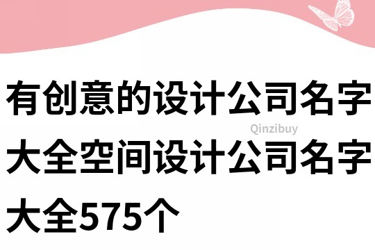 有创意的设计公司名字大全,空间设计公司名字大全575个