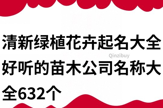 清新绿植花卉起名大全,好听的苗木公司名称大全632个