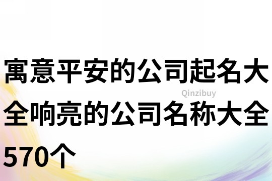 寓意平安的公司起名大全,响亮的公司名称大全570个