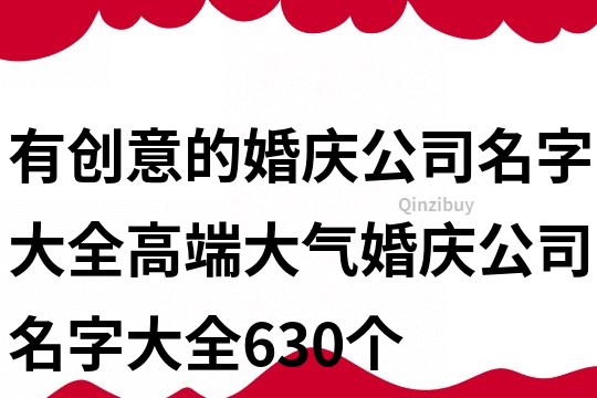 有创意的婚庆公司名字大全,高端大气婚庆公司名字大全630个