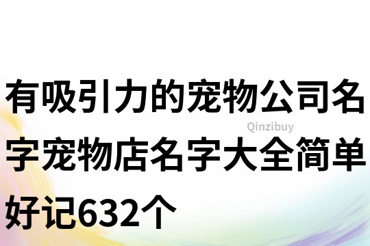 有吸引力的宠物公司名字,宠物店名字大全简单好记632个