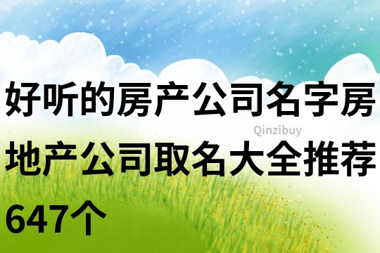 好听的房产公司名字,房地产公司取名大全推荐647个