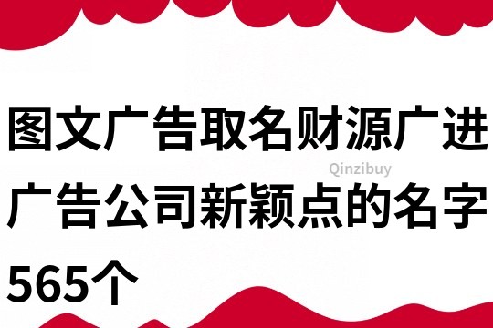 图文广告取名财源广进,广告公司新颖点的名字565个