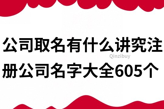 公司取名有什么讲究,注册公司名字大全605个