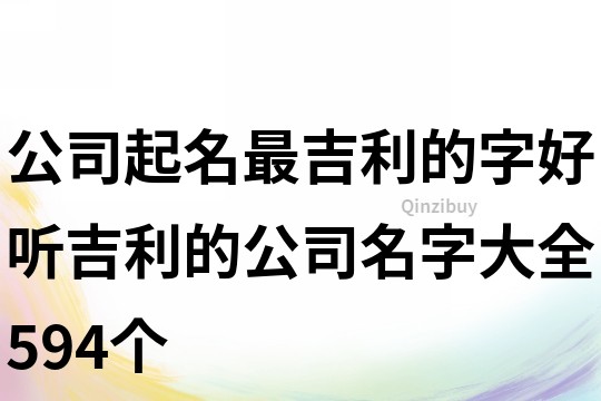 公司起名最吉利的字,好听吉利的公司名字大全594个