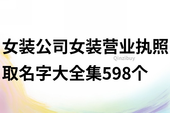 女装公司,女装营业执照取名字大全集598个