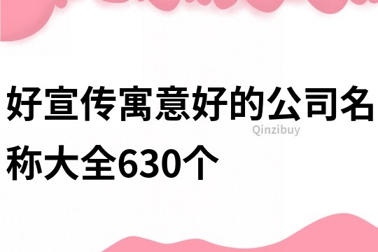 好宣传寓意好的公司名称大全630个