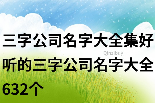 三字公司名字大全集,好听的三字公司名字大全632个