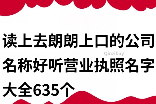 读上去朗朗上口的公司名称,好听营业执照名字大全635个