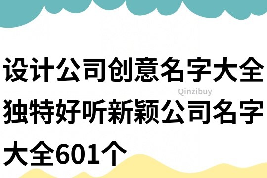 设计公司创意名字大全,独特好听新颖公司名字大全601个