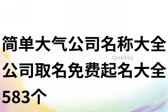 简单大气公司名称大全,公司取名免费起名大全583个